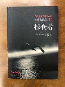 掠食者  首席女法医14   新经典文库659   康薇尔作品14