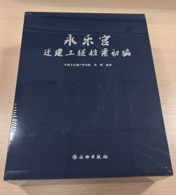 永乐宫迁建工程档案初编（全2册)