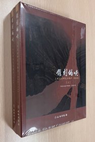 镌刻的峡：三峡石刻研究与保护（图版卷）（上下）