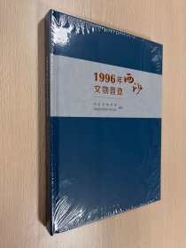 1996年西沙文物普查