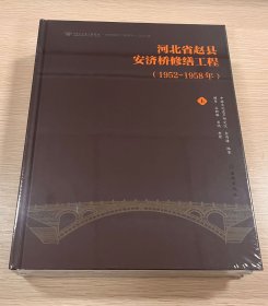 河北省赵县安济桥修缮工程(1952-1958)(全二册)