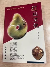 红山文化-20世纪中国文物考古发现与研究丛书