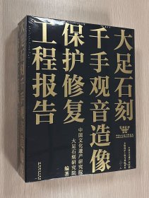 大足石刻千手观音造像保护修复工程报告