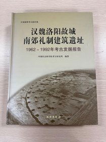 汉魏洛阳故城南郊礼制建筑遗址：1962-1992年考古发掘报告