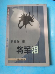 將軍淚