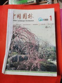 中国园林 1999：1、2、3、6期
