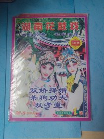 湖南花鼓戏 DVD1