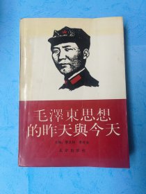 毛澤東思想的昨天與今天