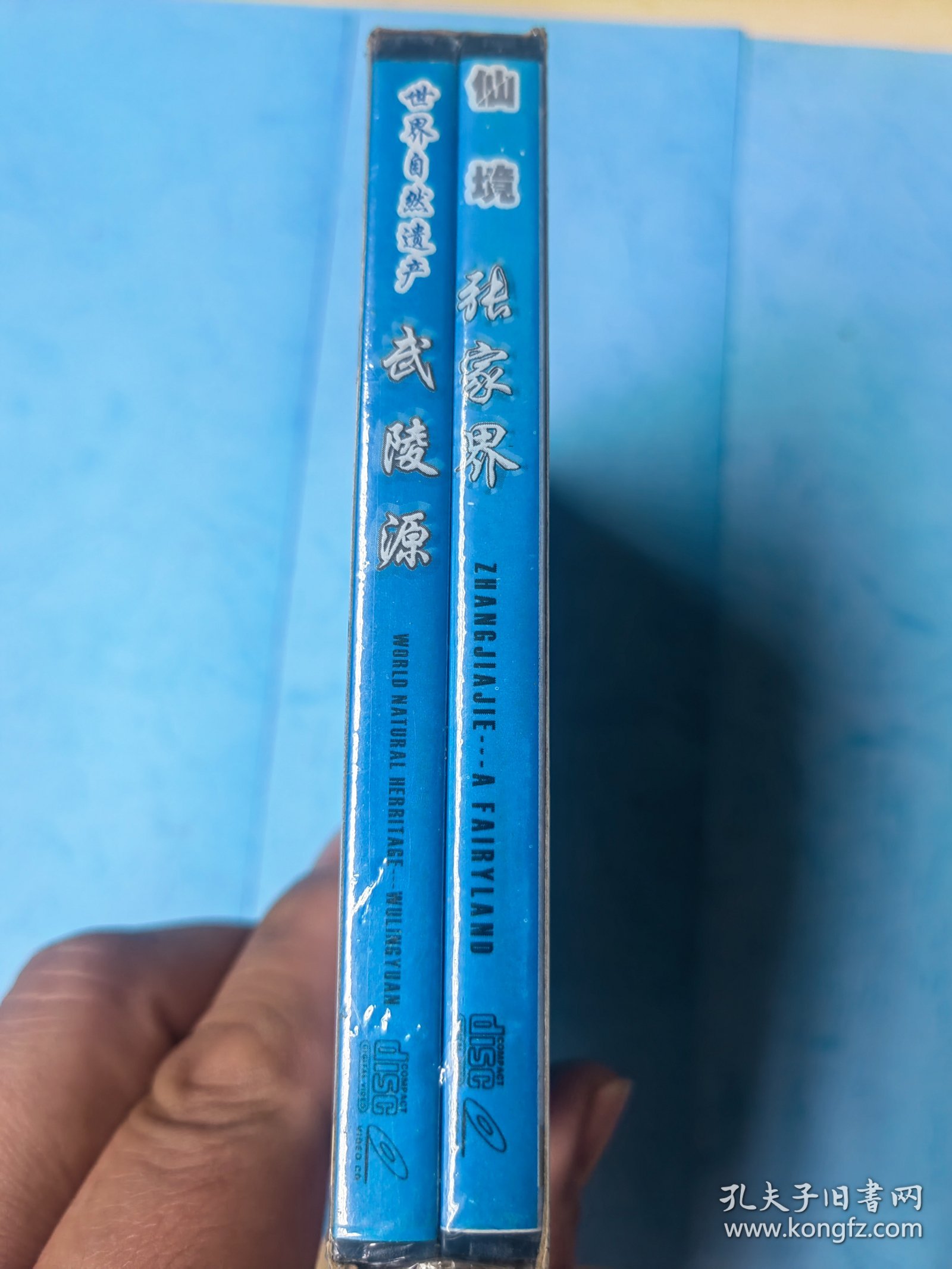 仙境张家界 世界自然遗产武陵源 2碟（膜未开）