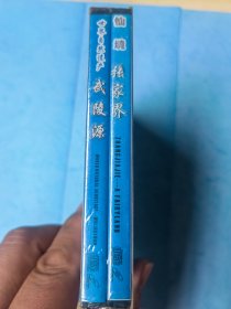 仙境张家界 世界自然遗产武陵源 2碟（膜未开）