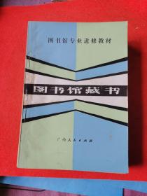 图书馆专业进修教材 中国图书知识8本一套