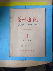 茶叶通讯 1966 1