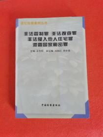 非法管制罪 非法搜查罪 非法侵入他人住宅罪 泄露国家秘密罪