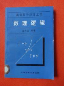 离散数学原理之三：数理逻辑