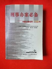 刑事办案必备 刑事法律适用1198问