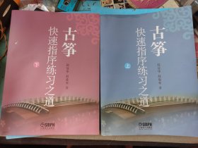 快速指序练习之道 上下册