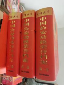 光辉岁月 中国公安功模荣誉档案（一二三卷精装厚重）