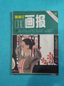富春江画报1985.9