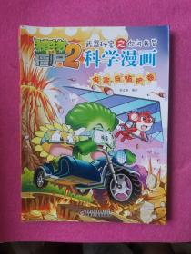 植物僵尸2  武器秘密之你问我答 科学漫画 灾害与防护卷