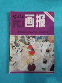 富春江画报1983.2