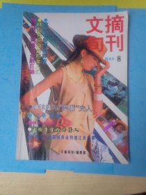 文摘旬刊