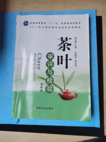 茶叶审评与检验