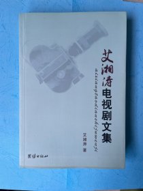 艾湘涛电视剧文集