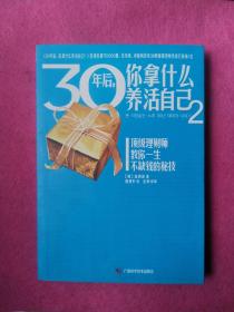 30年后你拿什么养活自己2