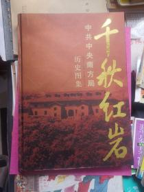千秋红岩 中共中央南方局历史图集