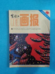 富春江画报1984.2