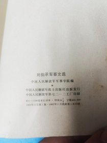 刘伯承军事学选