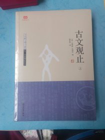 古文观止（上下册）