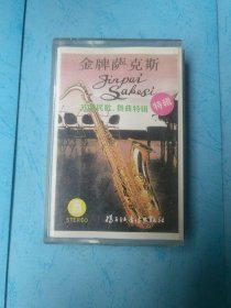 金牌萨克斯 苏联民歌舞曲特辑 磁带