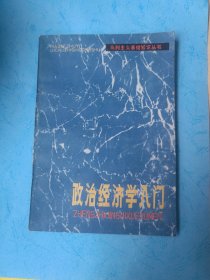 政治经济学入门