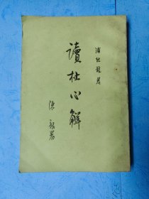 读杜心解 第三册