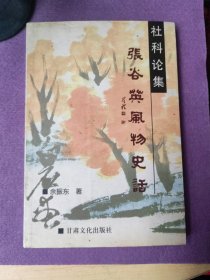 张谷英风物历史