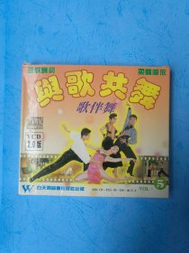 与歌共舞 歌伴舞 VCD