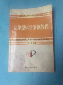 法律逻辑学案例教程