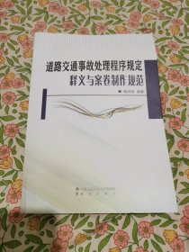 道路交通事故处理程序规定释义与案卷制作归帆