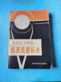 拖拉机、内燃机修理质量标准