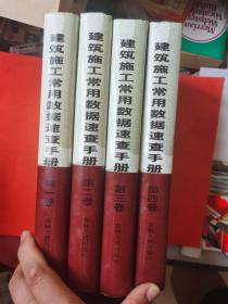 建筑施工常用数据调查手册  精装 全4册（带原包装盒）