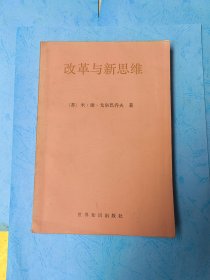 改革与新思维