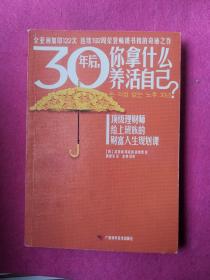 30年后你拿什么养活自己