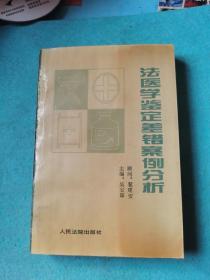 法医鉴定差错案例分析