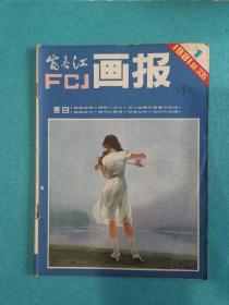 富春江画报1981.1