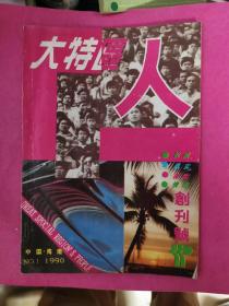 大特区人 创刊号