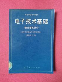 电子技术基础 微处理机部分