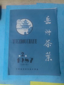 岳州茶叶 1987 2