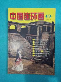 中国连环画1993.9