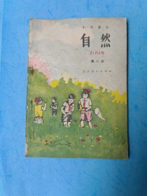 自然 小学课本 第二册